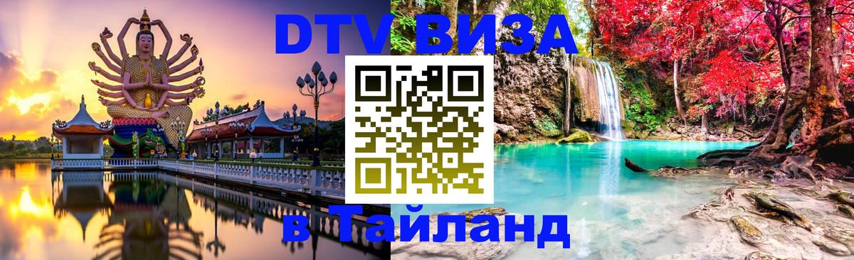 Долгосрочная виза DTV в Тайланд Копенгаген 