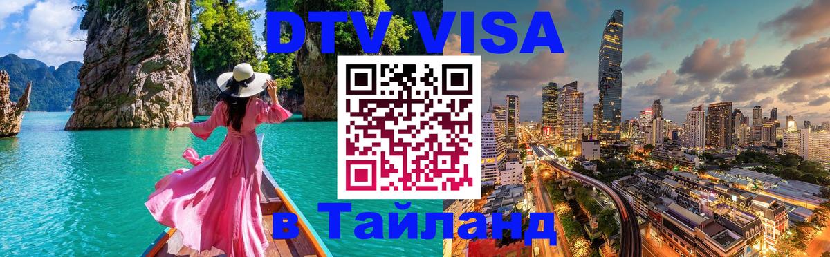 ДТВ VISA Тайланд для фрилансеров 